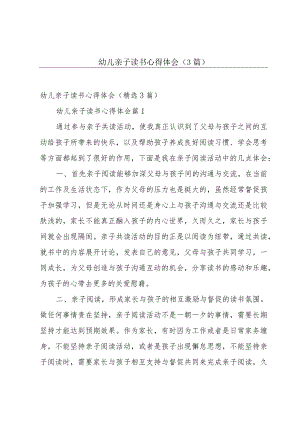 幼儿亲子读书心得体会（3篇）.docx