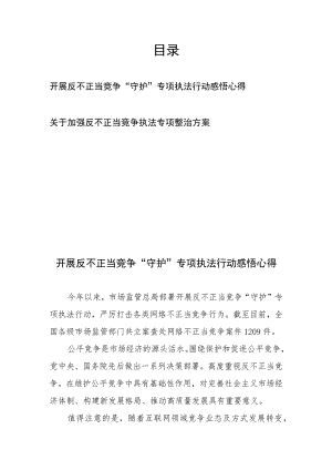 开展反不正当竞争“守护”专项执法行动整治方案感悟心得2篇.docx