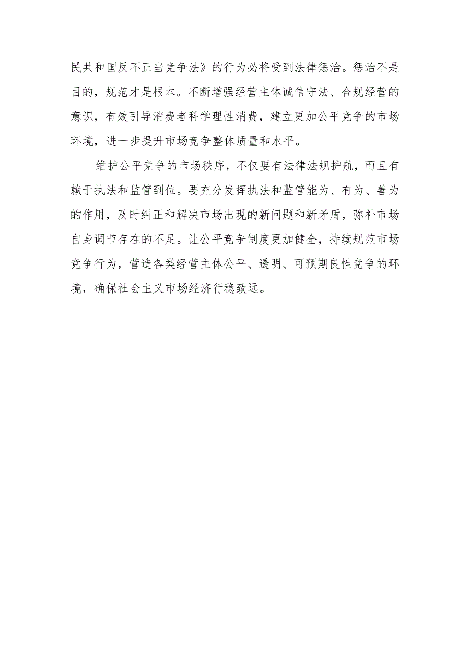 开展反不正当竞争“守护”专项执法行动整治方案感悟心得2篇.docx_第3页