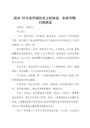 校长10.9在升旗仪式上的讲话：未来可期行则将至.docx