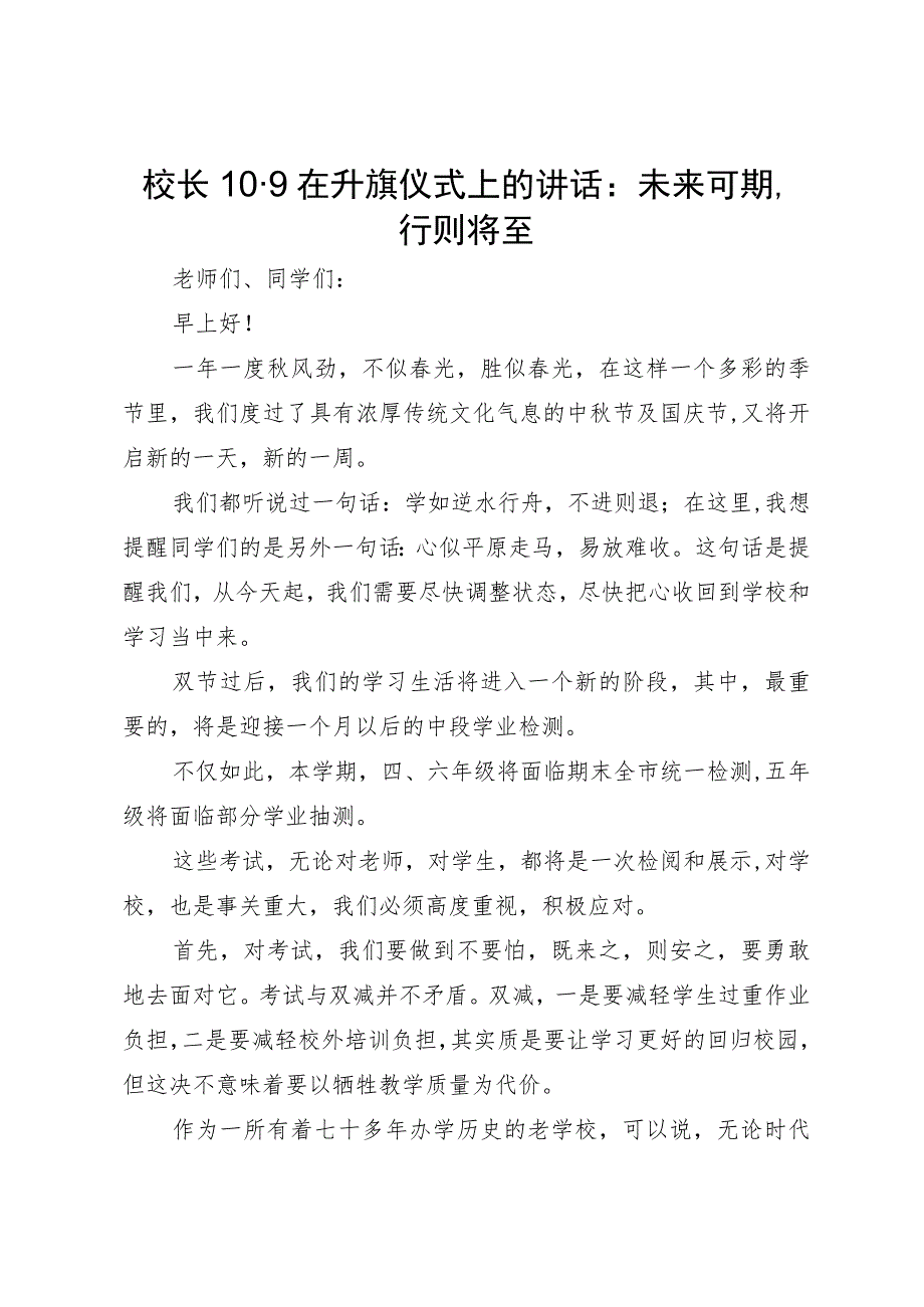 校长10.9在升旗仪式上的讲话：未来可期行则将至.docx_第1页