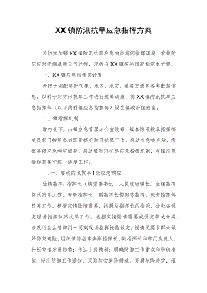 XX镇防汛抗旱应急指挥方案.docx