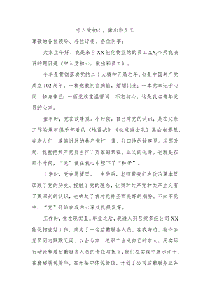 守入党初心做出彩员工.docx