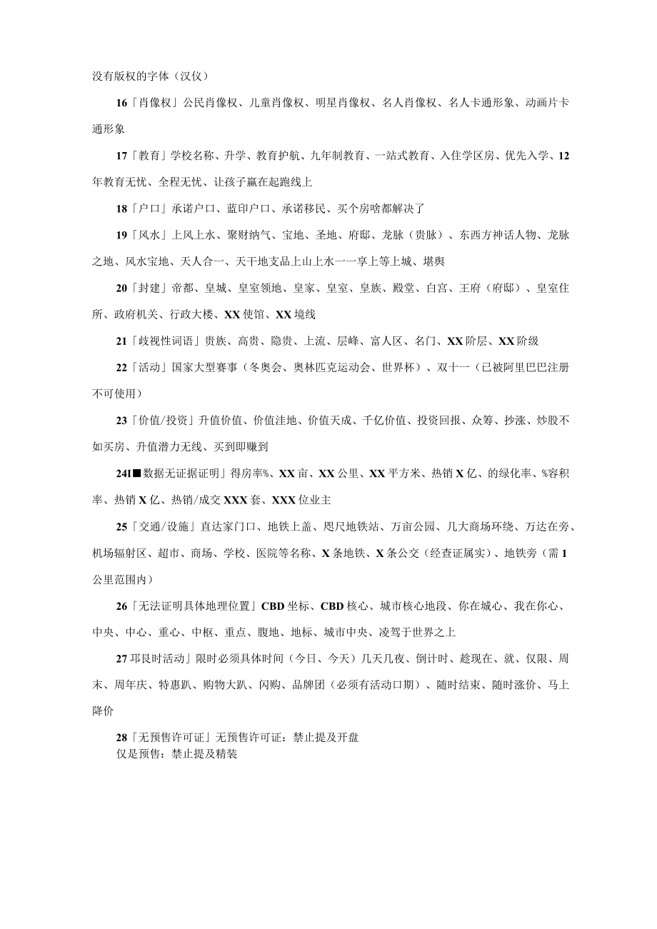 新房地产广告法29禁和9不得.docx_第2页