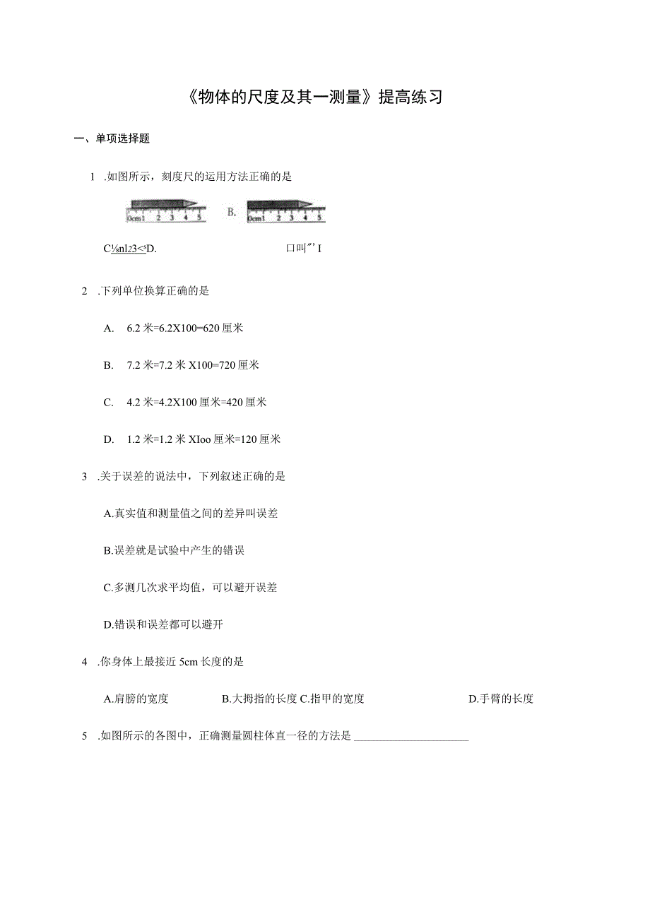 【提高练习】《物体的尺度及其测量》.docx_第1页