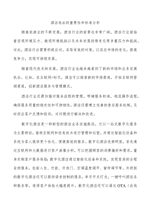 酒店选址的重要性和标准分析.docx