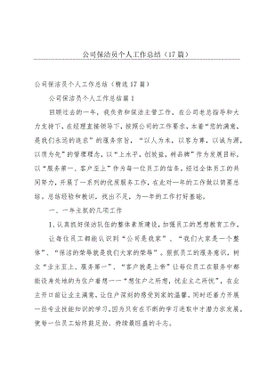 公司保洁员个人工作总结（17篇）.docx