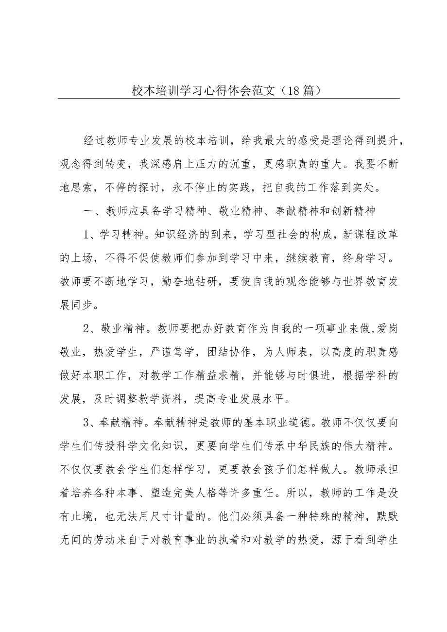 校本培训学习心得体会范文（18篇）.docx_第1页