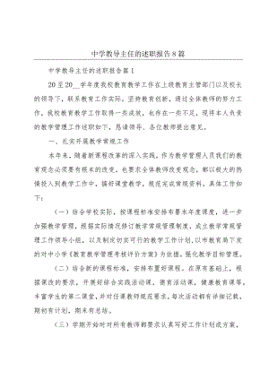 中学教导主任的述职报告8篇.docx