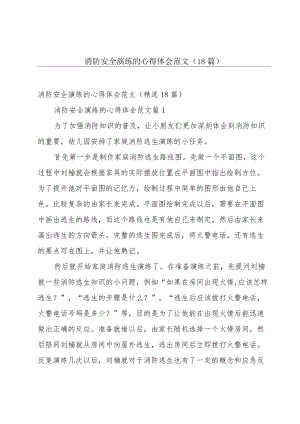 消防安全演练的心得体会范文（18篇）.docx