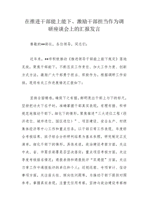 在推进干部能上能下、激励干部担当作为调研座谈会上的汇报发言.docx