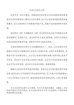 玩具行业特点分析.docx