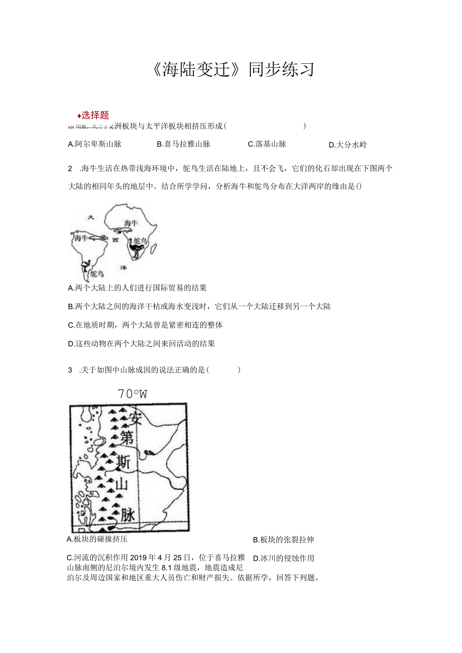 【同步练习】《海陆变迁》（湘教）.docx_第1页