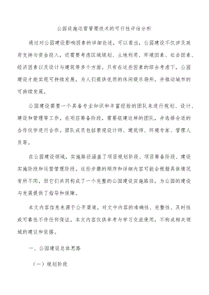 公园设施运营管理技术的可行性评估分析.docx