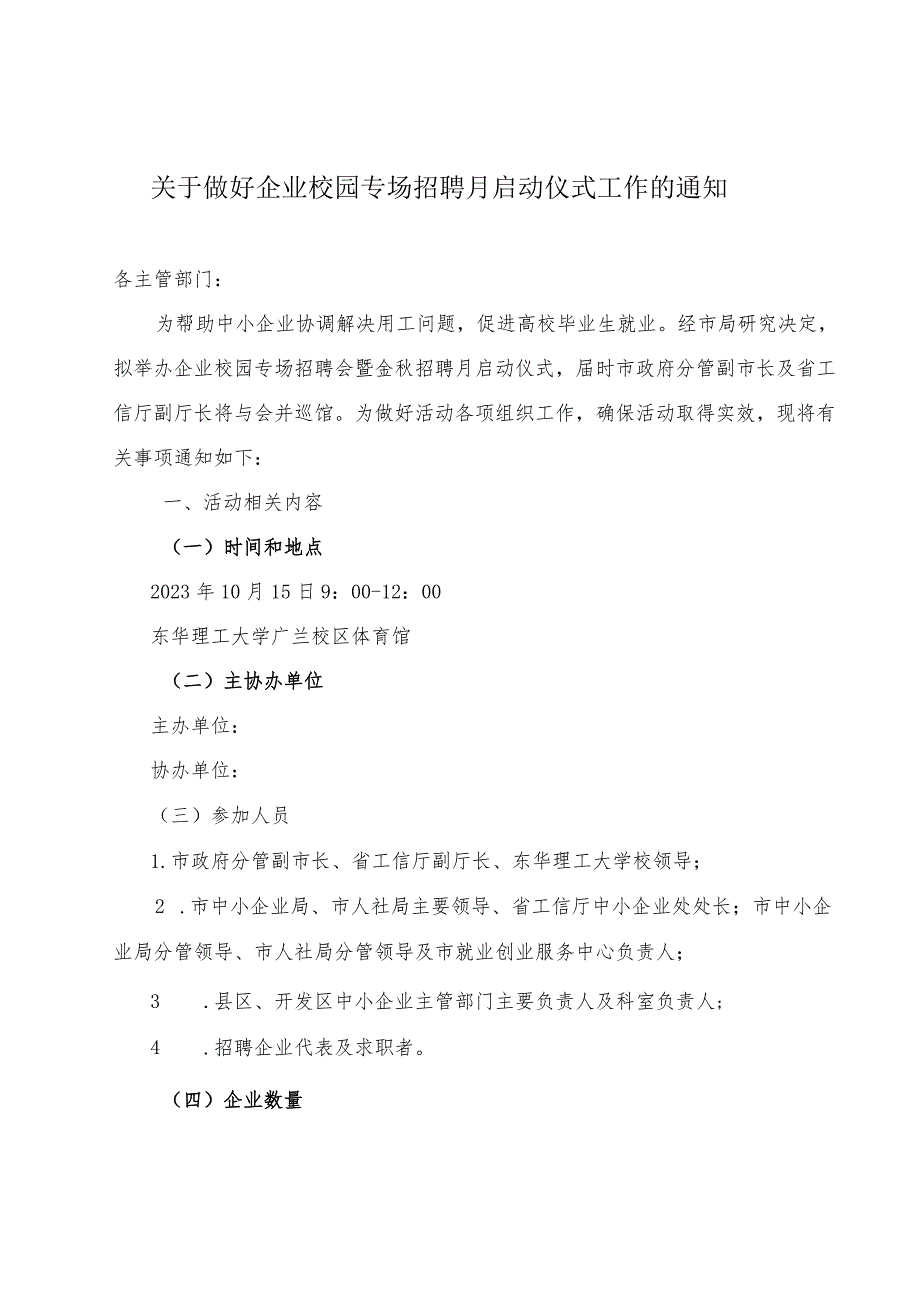 关于做好企业校园专场招聘月启动仪式工作的通知.docx_第1页