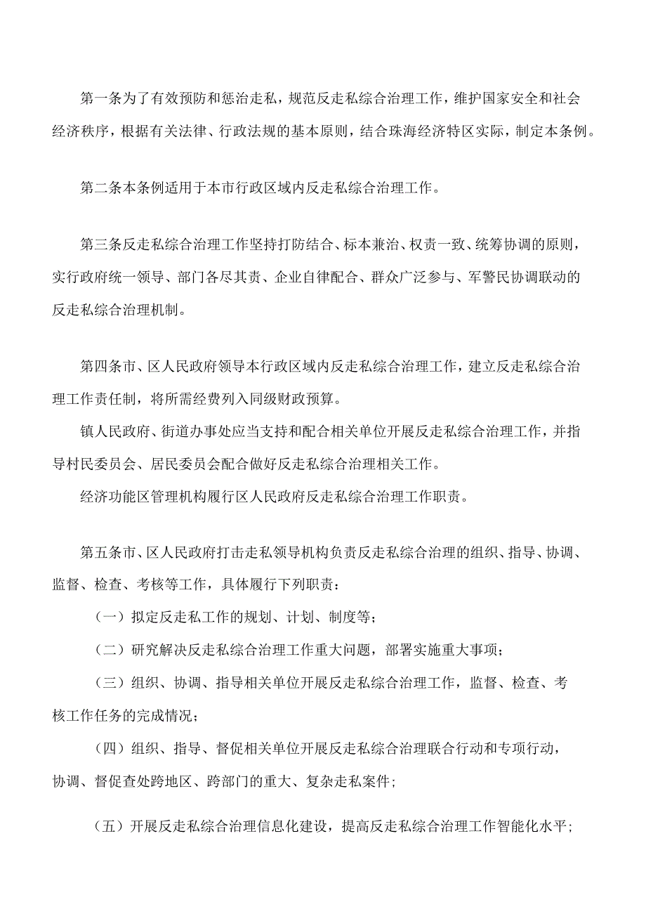 珠海经济特区反走私综合治理条例.docx_第2页
