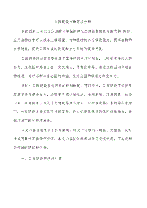 公园建设市场需求分析.docx