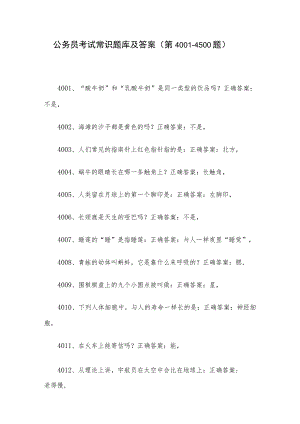 公务员考试常识题库及答案（第4001-4500题）.docx