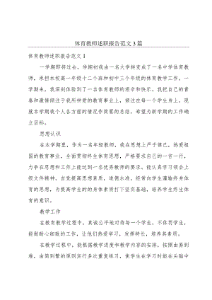 体育教师述职报告范文3篇.docx