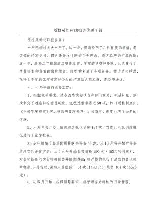 质检员的述职报告优质7篇.docx