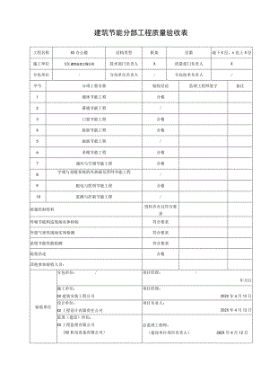 XX机电设备有限公司建筑节能分部工程质量验收表.docx