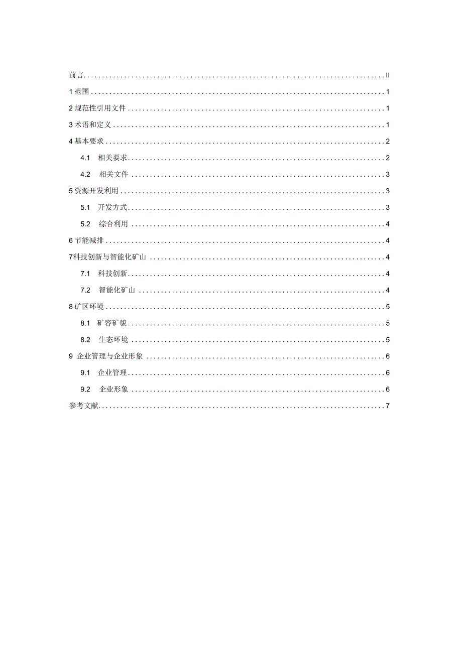 甘肃省绿色矿山建设标准.docx_第2页