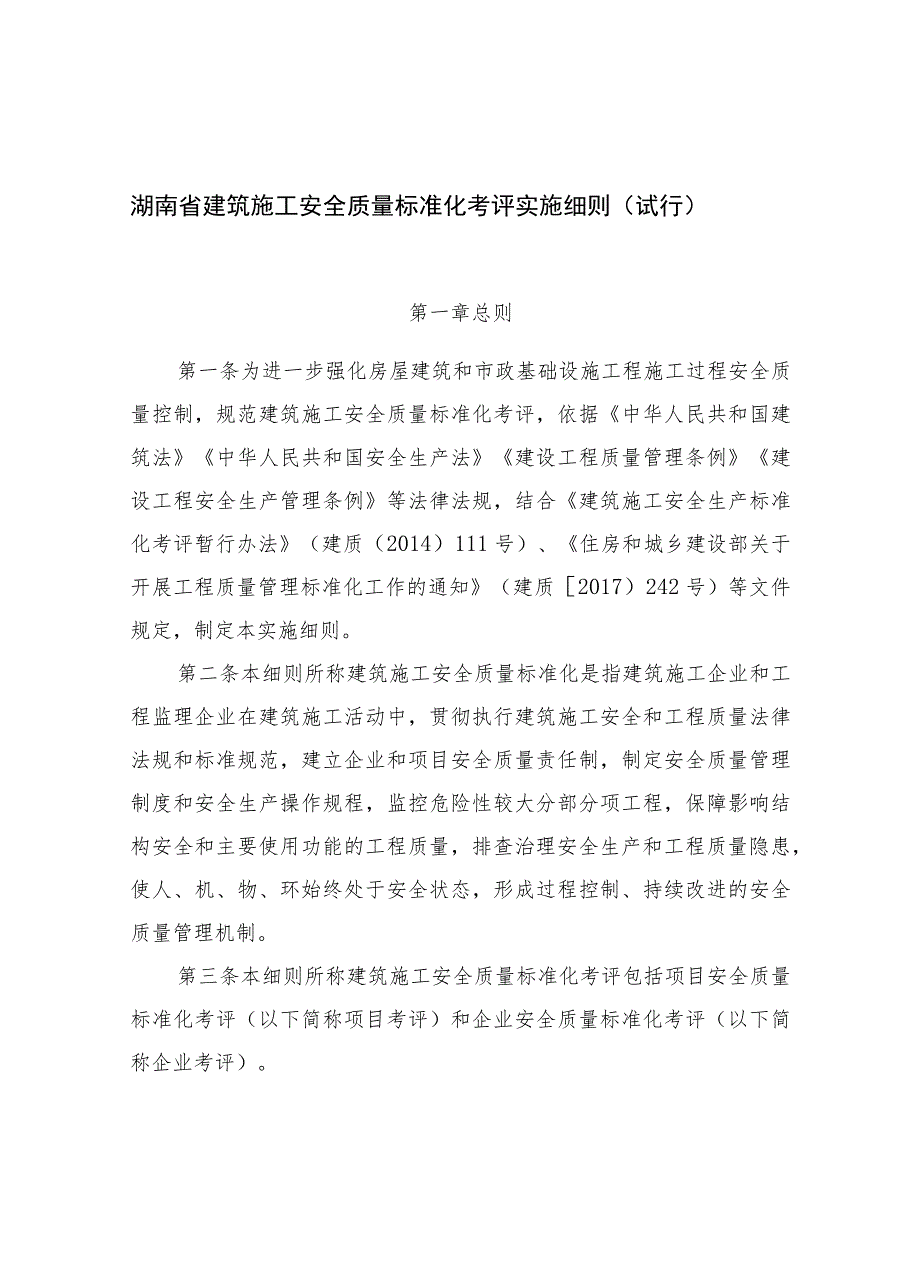 《湖南省建筑施工安全质量标准化考评实施细则（试行）》全文及附表.docx_第1页