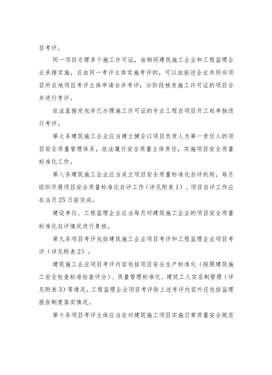 《湖南省建筑施工安全质量标准化考评实施细则（试行）》全文及附表.docx_第3页