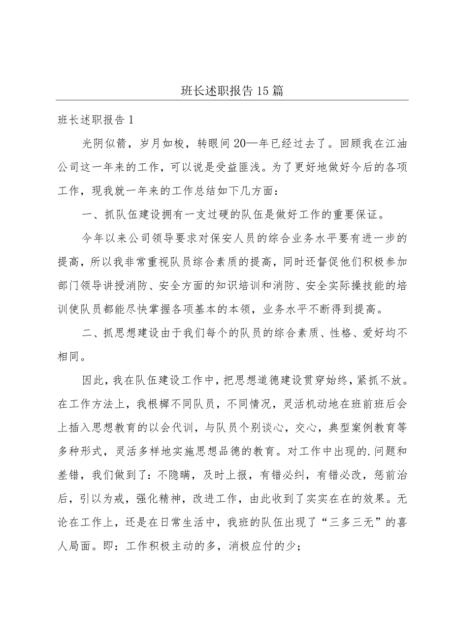 班长述职报告15篇.docx_第1页