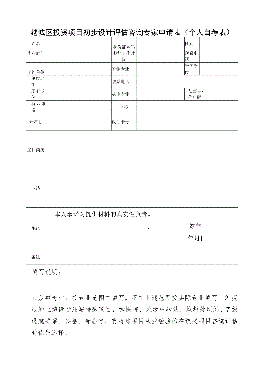 越城区投资项目初步设计评估咨询专家申请表单位推荐表.docx_第3页