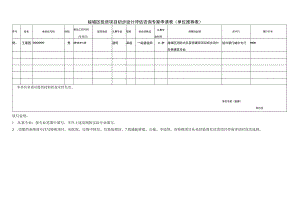 越城区投资项目初步设计评估咨询专家申请表单位推荐表.docx