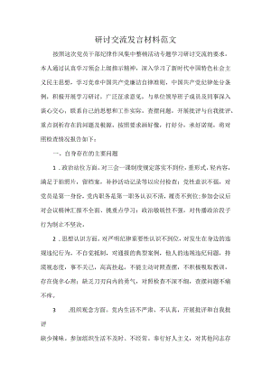 研讨交流发言材料范文.docx