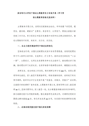 真信笃行以学促干推动主题教育有力有效开展（学习贯彻主题教育经验交流材料）.docx