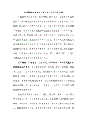 以学铸魂以学增智以学正风以学促干发言稿.docx