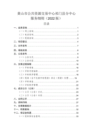 黄山市公共资源交易中心祁门县分中心服务细则2022版目录.docx