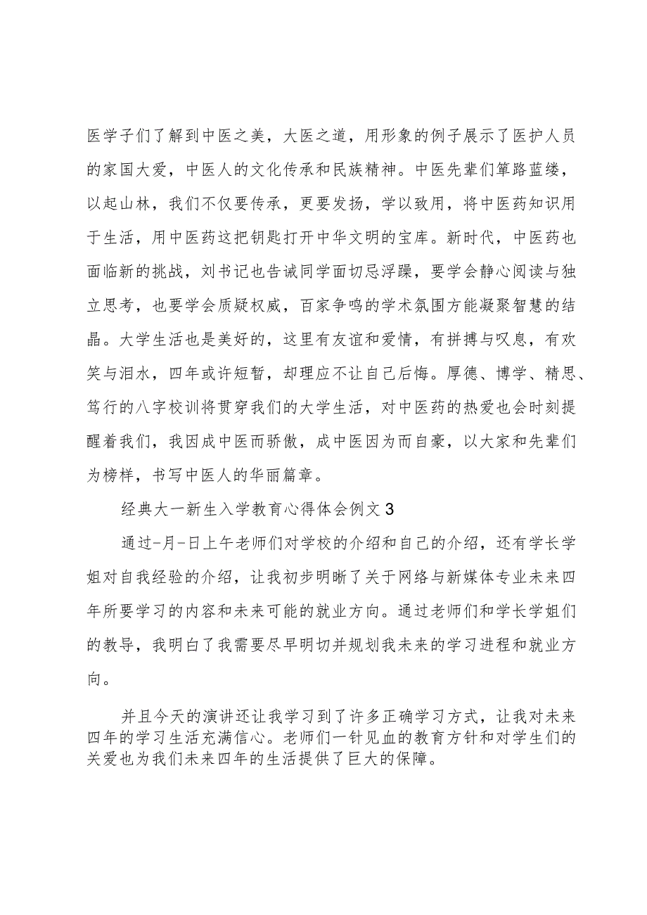 经典大一新生入学教育心得体会例文.docx_第2页