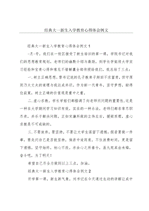 经典大一新生入学教育心得体会例文.docx