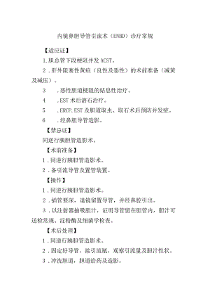 内镜鼻胆导管引流术（ENBD）诊疗常规.docx