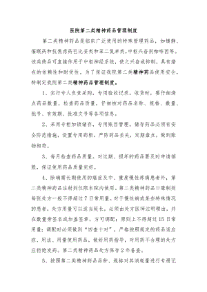 医院第二类精神药品管理制度.docx