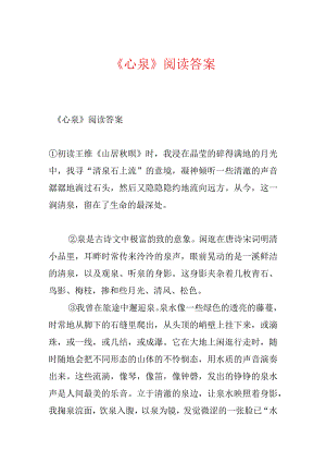 《心泉》阅读答案.docx