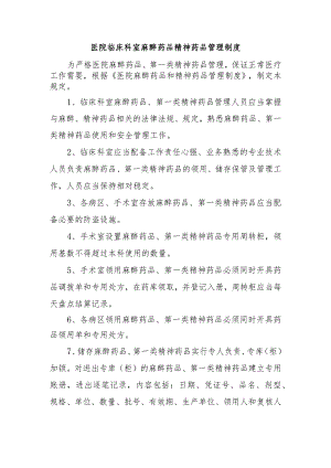 医院临床科室麻醉药品精神药品管理制度.docx