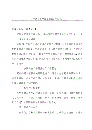 行政部年度计划2000字汇总.docx