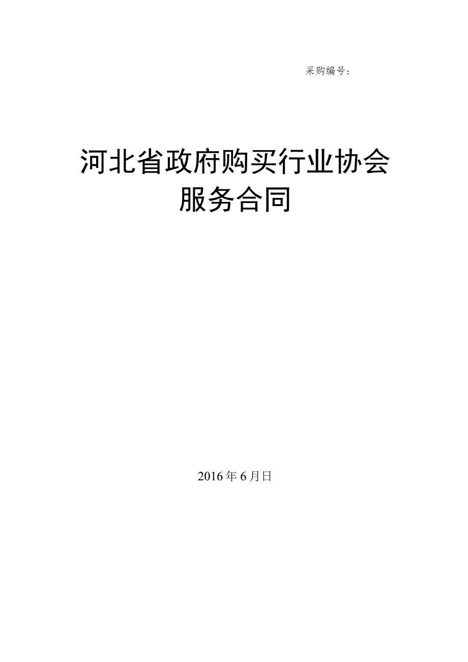 采购河北省政府购买行业协会服务合同.docx_第1页