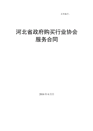 采购河北省政府购买行业协会服务合同.docx