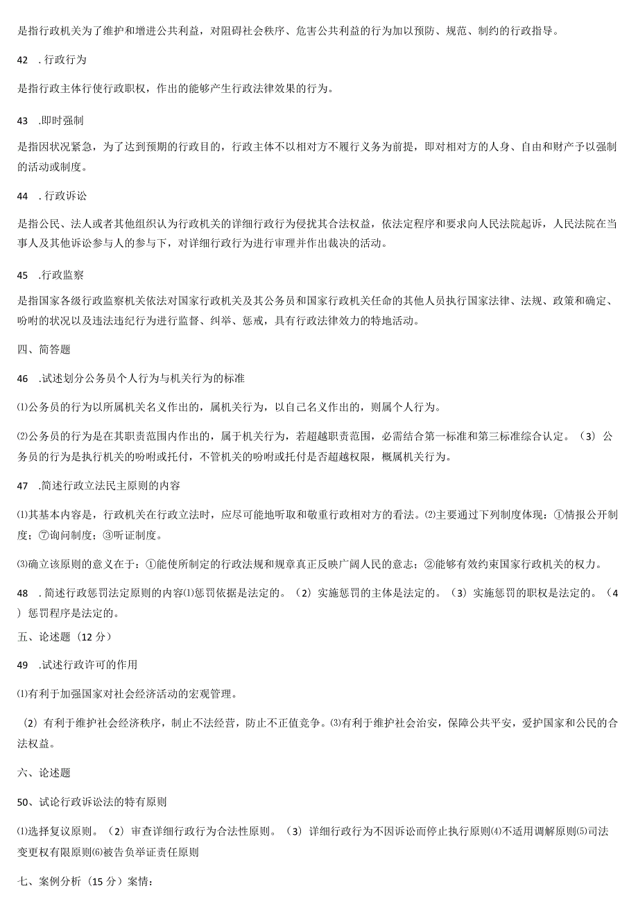 《行政法与行政诉讼法》期末模拟试题及参考答案档 8.docx_第3页