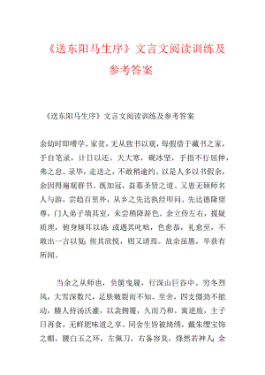 《送东阳马生序》文言文阅读训练及参考答案.docx