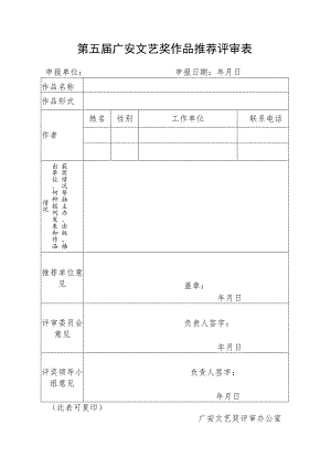 第五届广安文艺奖作品推荐评审表.docx