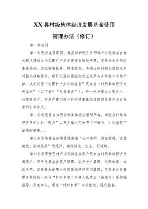 XX县村级集体经济发展基金使用管理办法.docx