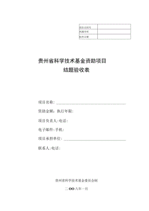 贵州省科学技术基金资助项目结题验收表.docx