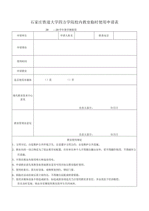 石家庄铁道大学四方学院校内教室临时使用申请表.docx